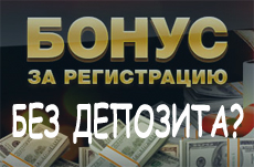 Букмекерская контора бонус при регистрации без депозита белорусская букмекерская контора